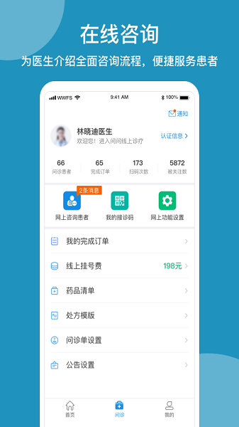 问问风湿平台