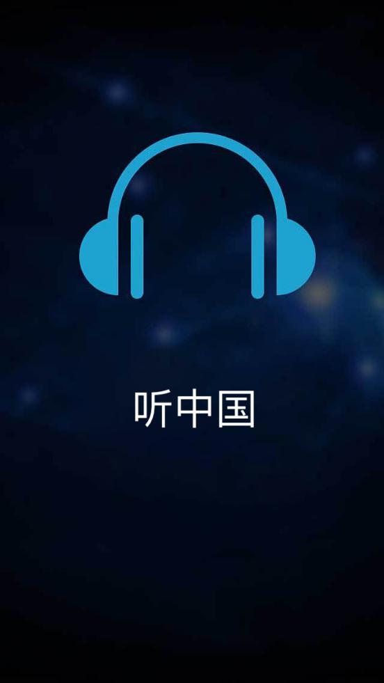 听中国听书app官方版