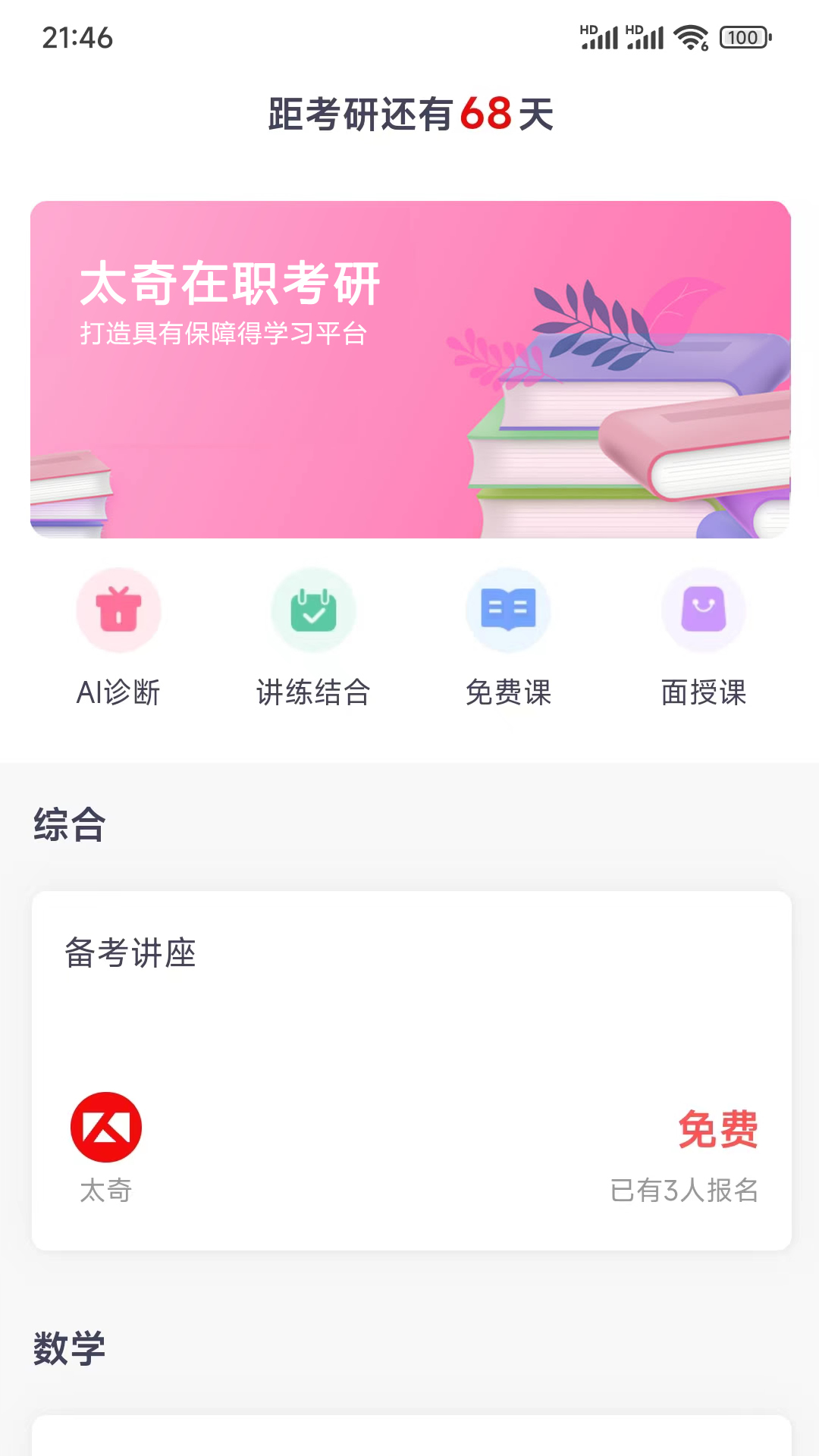 太奇在职考研手机版