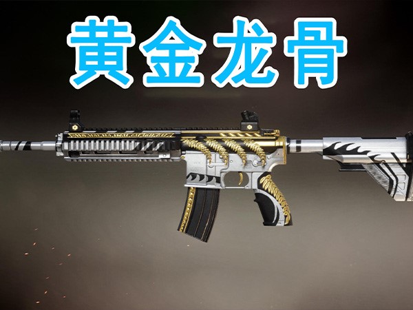 和平精英m416黄金龙骨概率介绍，和AWM一样真不好出