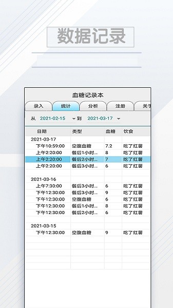 血糖记录本手机版