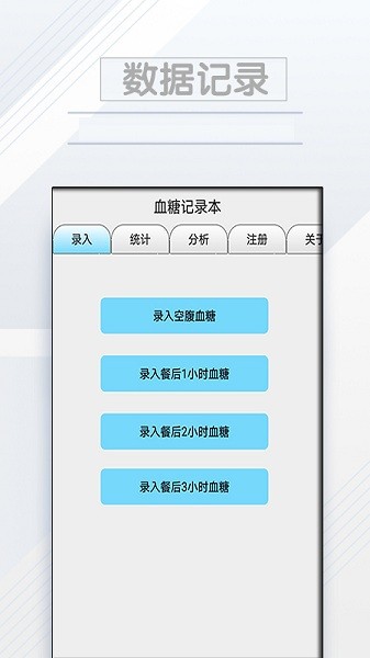 血糖记录本手机版