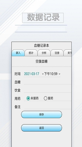 血糖记录本手机版
