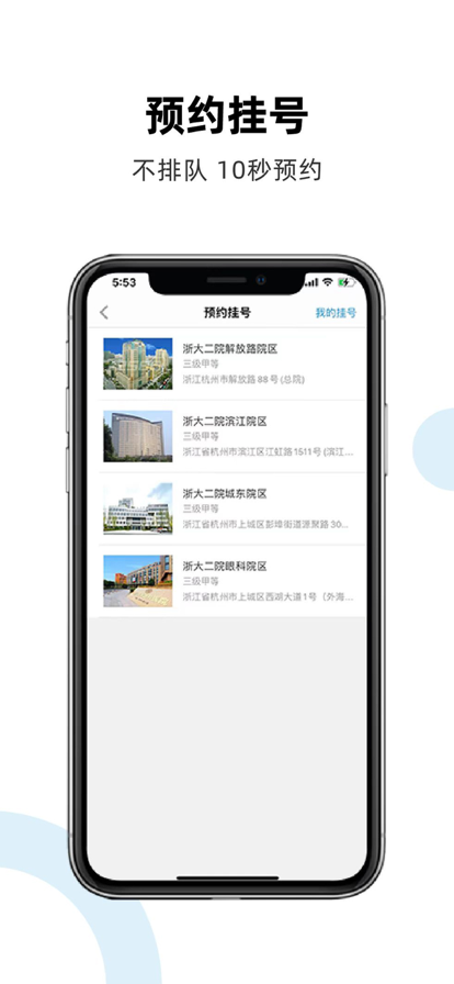 浙二好医生app2023最新版