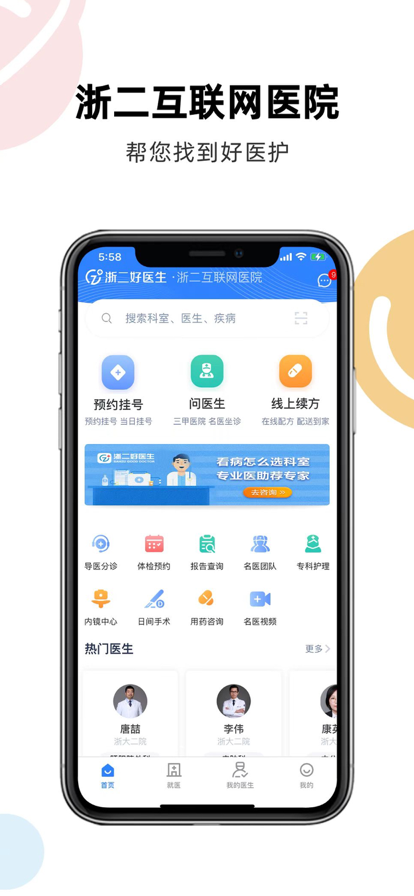 浙二好医生app2023最新版