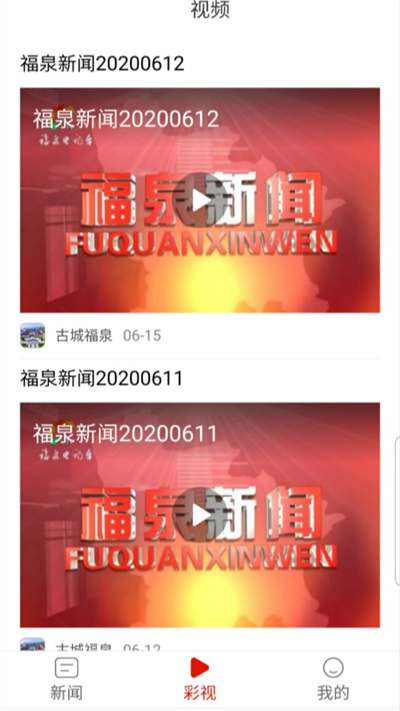 古城福泉手机客户端