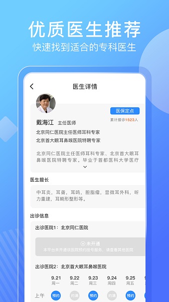 北京名医挂号网手机版