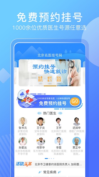 北京名医挂号网软件