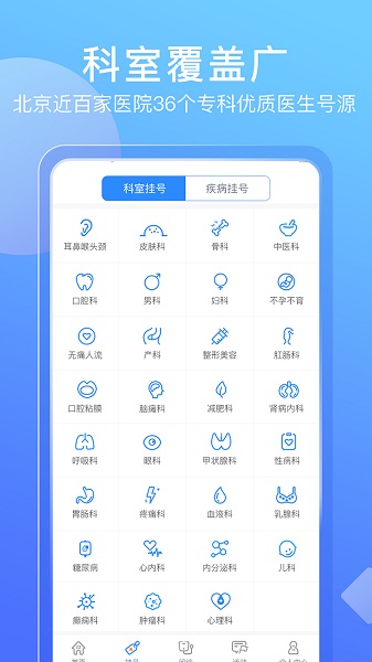北京名医挂号网手机版