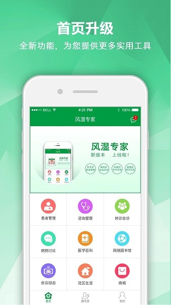 风湿专家软件