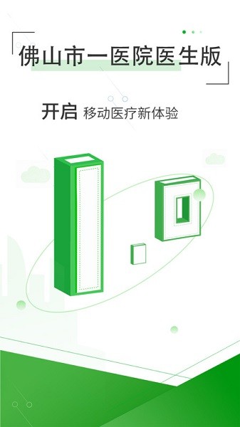佛山市一医院医生端