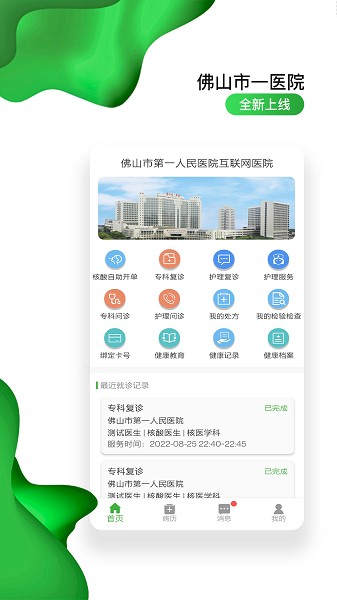 佛山市一医院互联网医院官方版