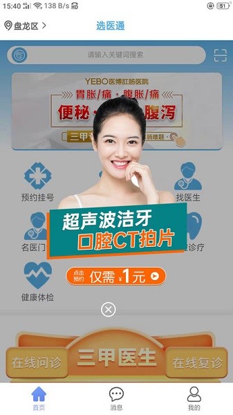 选医通软件