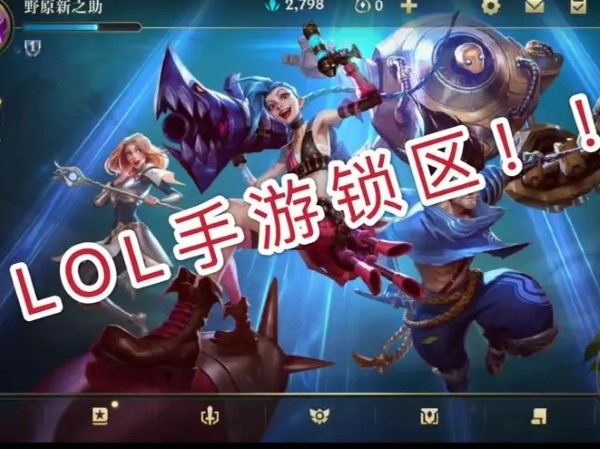 英雄联盟手游锁区的解决方法是更换加速器