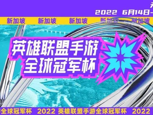 英雄联盟手游首个比赛是冠军杯