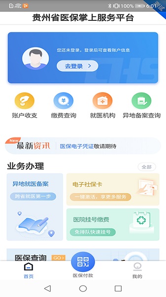 贵州医保电子凭证app