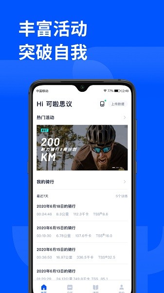 顽鹿运动软件