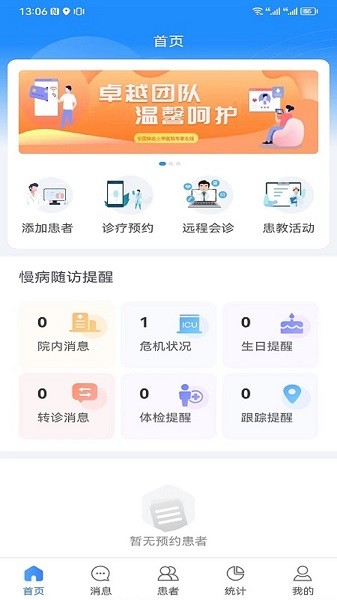 慢病管理平台医护版