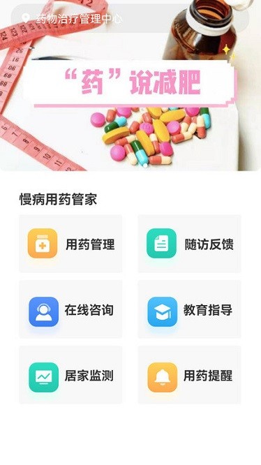 慢病用药管家app