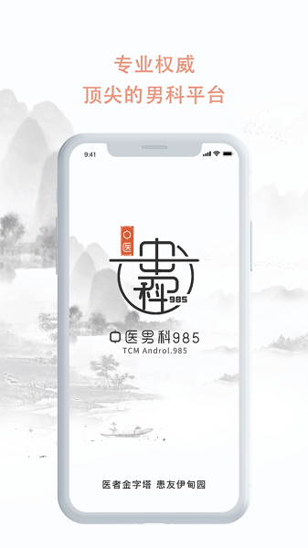 中医男科985app