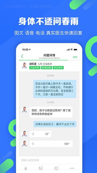 春雨医生软件手机版