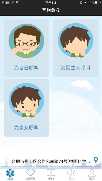 互联急救软件