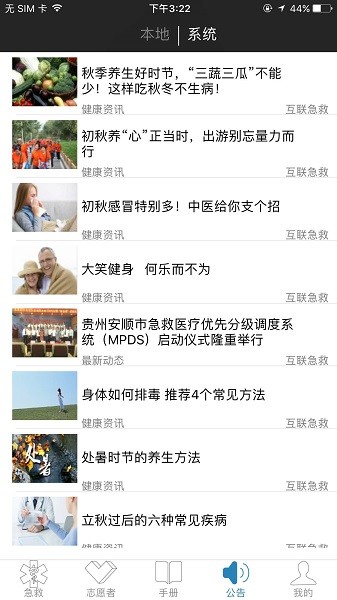互联急救软件