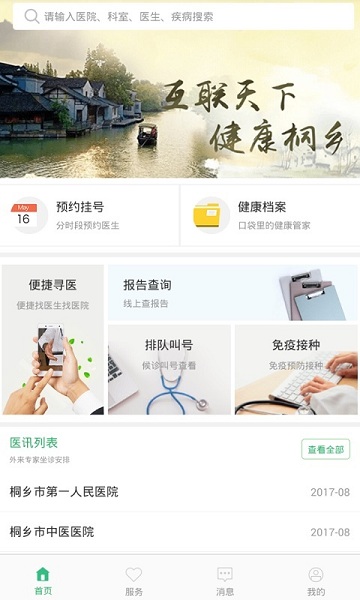 健康桐乡最新版