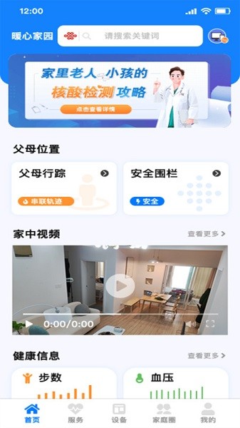 暖心家园软件