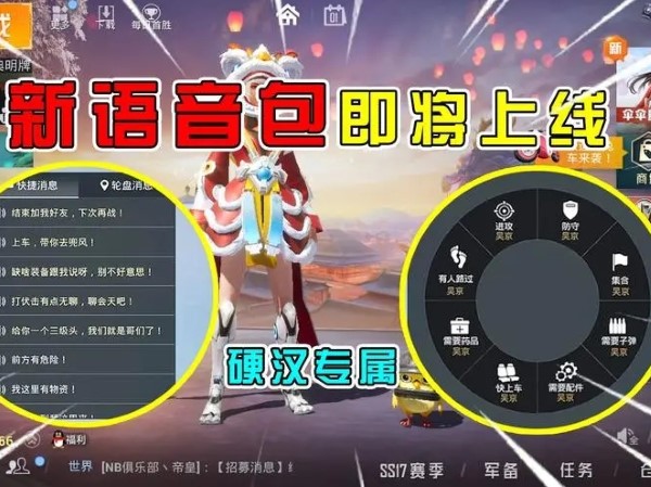 和平精英基础系统语音包有节日语音包