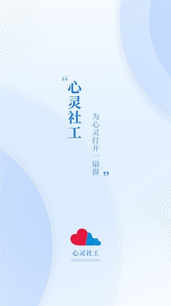 心灵社工软件