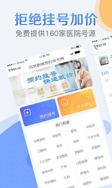 北京医院预约挂号统一平台app