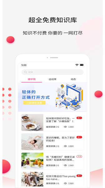 魔胴健康软件