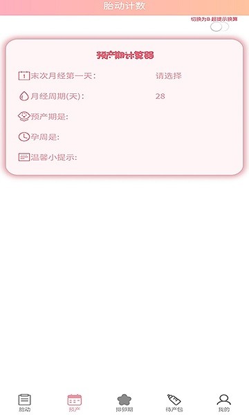 好孕数胎动app下载