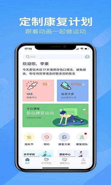 关节康复app