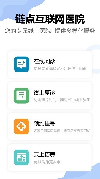 链点互联网医院app下载