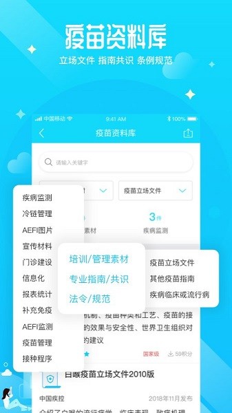 预防接种医生软件