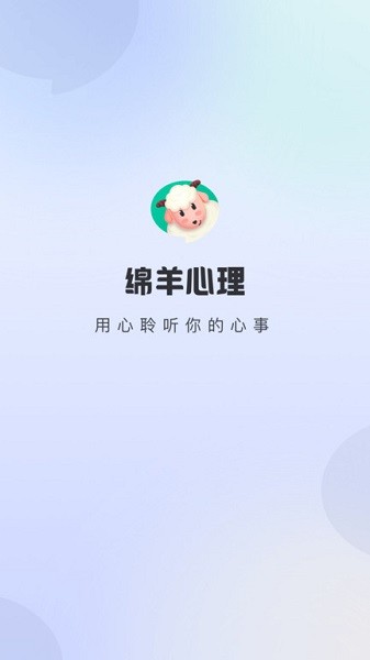 绵羊心理咨询