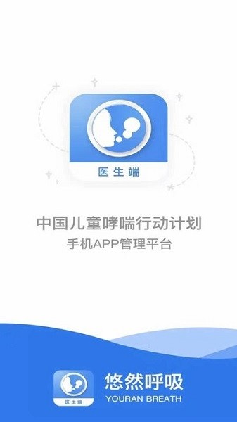 悠然呼吸医生平台下载