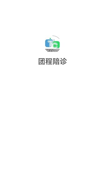 团程陪诊软件