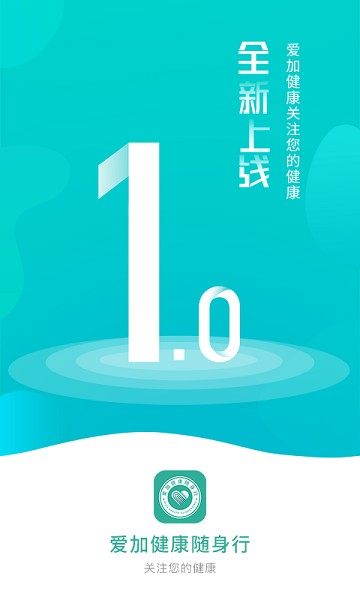 爱加健康随身行官方版
