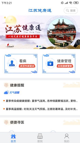 江苏健康通app下载