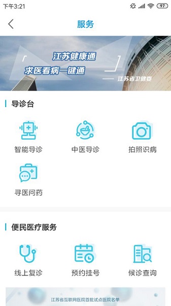 江苏健康通手机版