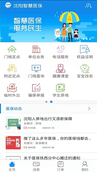 沈阳智慧医保软件