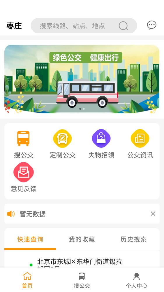 枣庄公交车实时查询app