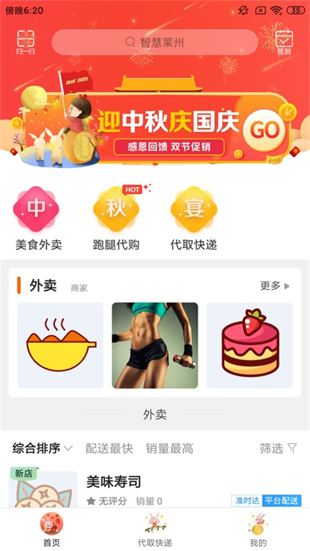 智慧莱州手机客户端