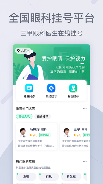 眼科医院挂号网手机版