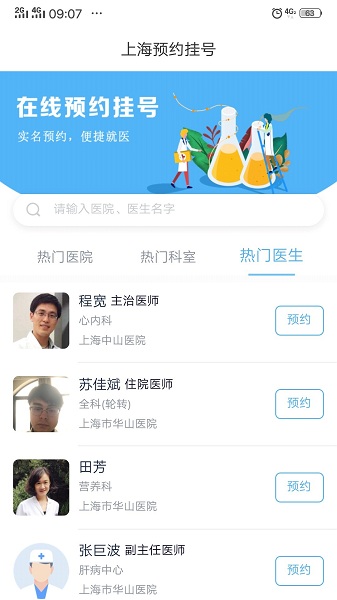 上海预约挂号统一平台