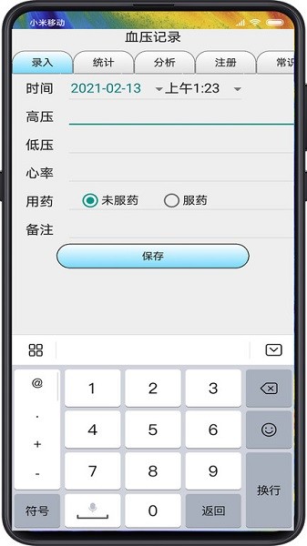 血压记录软件