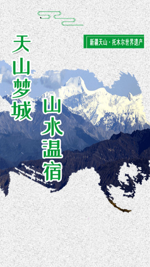 温宿好地方app